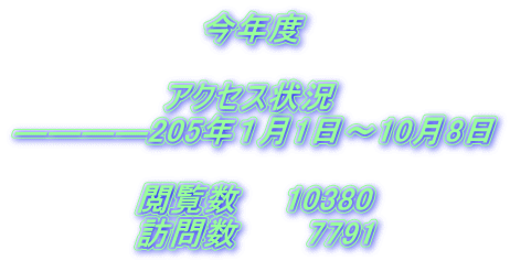 今年度   アクセス状況  ――――205年1月1日~10月8日   閲覧数  10380 訪問数   7791
