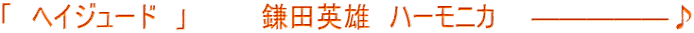 「 ヘイジュード 」 鎌田英雄 ハーモニカ ―――――♪