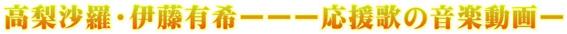高梨沙羅・伊藤有希ーーー応援歌の音楽動画ー