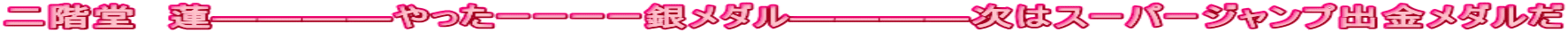 二階堂　蓮――――やったーーーー銀メダル――――次はスーパージャンプ出金メダルだ